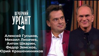 Алексей Гуськов, Михаил Лихачев, Антон Шкарин, Федор Земсков и Юрий Крашенинников. Вечерний Ургант. 1512 выпуск от 06.09.2021