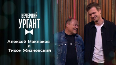 Алексей Маклаков и Тихон Жизневский. Вечерний Ургант. 1459 выпуск от 01.04.2021