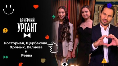 Алена Косторная, Анна Щербакова, Майя Хромых, Камила Валиева и Александр Ревва. Вечерний Ургант. 1572 выпуск от 03.12.2021