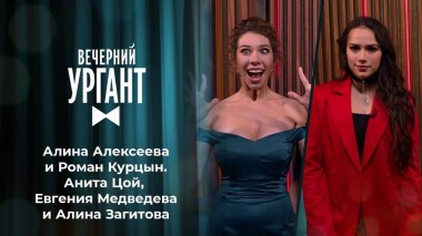 Алина Алексеева и Роман Курцын. Анита Цой, Евгения Медведева и Алина Загитова. Вечерний Ургант. Выпуск от 12.07.2021