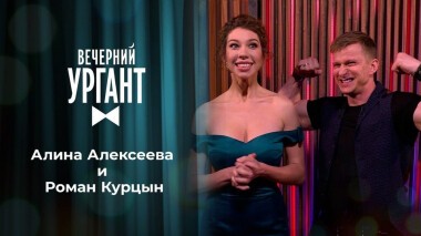 Алина Алексеева и Роман Курцын. Вечерний Ургант. 1413 выпуск от 22.12.2020