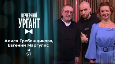 Алиса Гребенщикова, Евгений Маргулис и ST. Вечерний Ургант. 1392 выпуск от 23.11.2020