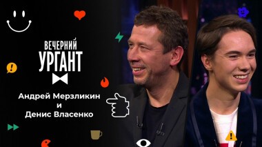 Андрей Мерзликин и Денис Власенко. Вечерний Ургант. 1599 выпуск от 15.02.2022
