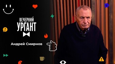Андрей Смирнов памяти Нины Ургант. Вечерняя Ургант. 1573 выпуск от 06.12.2021