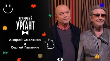 Андрей Смоляков и Сергей Галанин. Вечерний Ургант. 1558 выпуск от 16.11.2021