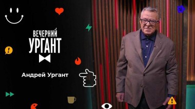 Андрей Ургант. Вечерний Ургант. 1569 выпуск от 29.11.2021