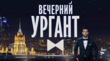 Андрис Лиепа. Вечерний Ургант. 338 выпуск от 08.09.2014