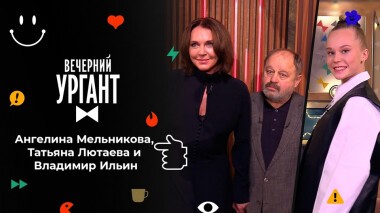 Ангелина Мельникова, Татьяна Лютаева и Владимир Ильин. Вечерний Ургант. 1548 выпуск от 28.10.2021