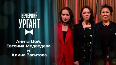 Анита Цой, Евгения Медведева и Алина Загитова. Вечерний Ургант. 1424 выпуск от 04.02.2021