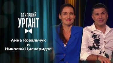 Анна Ковальчук и Николай Цискаридзе. Вечерний Ургант. 1510 выпуск от 25.06.2021