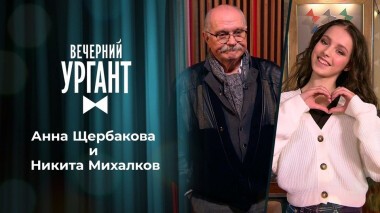 Анна Щербакова и Никита Михалков. Вечерний Ургант. 1460 выпуск от 02.04.2021