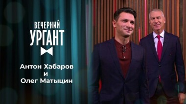 Антон Хабаров и Олег Матыцин. Вечерний Ургант. 1384 выпуск от 10.11.2020