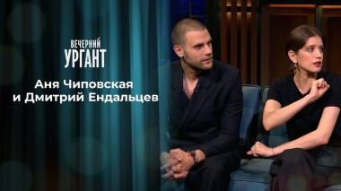 Аня Чиповская и Дмитрий Ендальцев. Вечерний Ургант. 1334 выпуск от 30.06.2020
