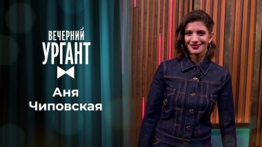Аня Чиповская. Вечерний Ургант. 1400 выпуск от 03.12.2020