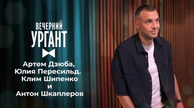 Артем Дзюба, Юлия Пересильд, Клим Шипенко и Антон Шкаплеров. Вечерний Ургант. 1487 выпуск от 21.05.2021