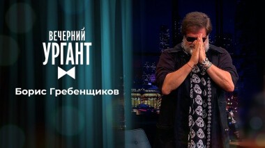 Борис Гребенщиков. Вечерний Ургант. 1491 выпуск от 27.05.2021