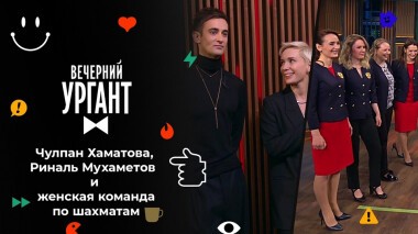 Чулпан Хаматова, Риналь Мухаметов и женская команда по шахматам. Вечерний Ургант. 1567 выпуск от 25.11.2021