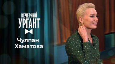 Чулпан Хаматова. Вечерний Ургант. 1503 выпуск от 15.06.2021