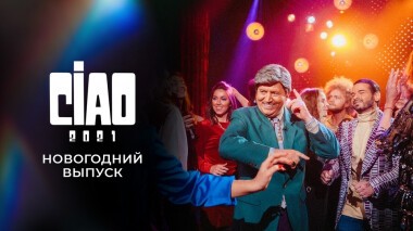 CIAO, 2021! Выпуск от 01.01.2022