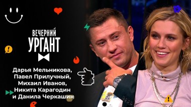 Дарья Мельникова, Павел Прилучный, Михаил Иванов, Никита Карагодин и Данила Черкашин. Вечерний Ургант. 1514 выпуск от 08.09.2021