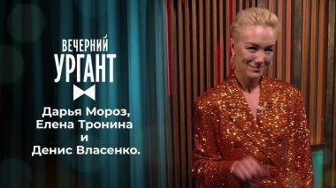 Дарья Мороз, Елена Тронина и Денис Власенко. Вечерний Ургант. 1490 выпуск от 26.05.2021