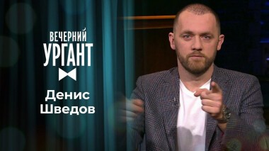 Денис Шведов. Вечерний Ургант. 1393 выпуск от 24.11.2020