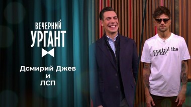 Дмитрий Дюжев и ЛСП. Вечерний Ургант. 1372 выпуск от 23.10.2020