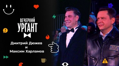 Дмитрий Дюжев и Максим Харламов. Вечерний Ургант на Байконуре. 1529 выпуск от 01.10.2021