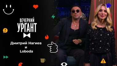 Дмитрий Нагиев и Loboda. Вечерний Ургант. 1576 выпуск от 10.12.2021