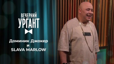Доминик Джокер и SLAVA MARLOW. Вечерний Ургант. 1446 выпуск от 11.03.2021