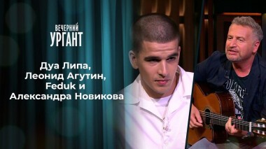 Дуа Липа, Леонид Агутин, Feduk и Александра Новикова. Вечерний Ургант. 1336 выпуск от 03.07.2020