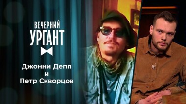 Джонни Депп и Петр Скворцов. Вечерний Ургант. 1474 выпуск от 22.04.2021