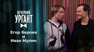 Егор Бероев и Иван Мулин. Вечерний Ургант. 1414 выпуск от 23.12.2020