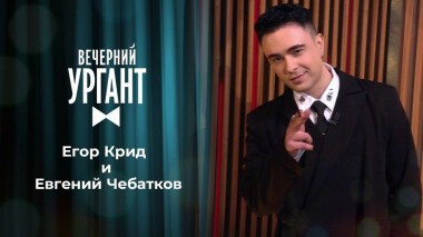 Егор Крид и Евгений Чебатков. Вечерний Ургант. 1465 выпуск от 09.04.2021