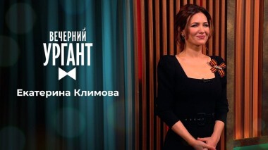 Екатерина Климова. Вечерний Ургант. 1477 выпуск от 27.04.2021