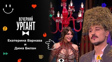Екатерина Варнава и Дима Билан. Вечерний Ургант. 1548 выпуск от 29.10.2021