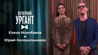 Елена Исинбаева. Юрий Колокольников. Вечерний Ургант. Выпуск от 05.07.2021