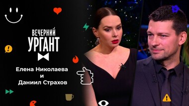 Елена Николаева и Даниил Страхов. Вечерний Ургант. 1577 выпуск от 13.12.2021