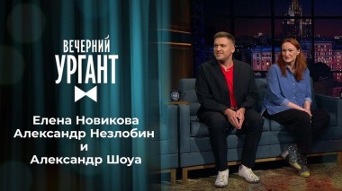 Елена Новикова, Александр Незлобин и Александр Шоуа. Вечерний Ургант. 1453 выпуск от 22.03.2021