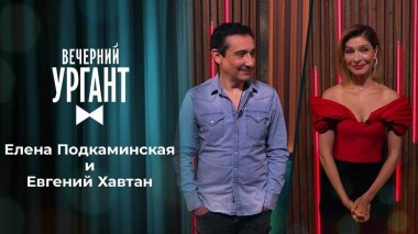 Елена Подкаминская и Евгений Хавтан. Вечерний Ургант. 1535 выпуск от 11.10.2021