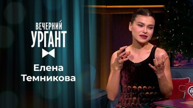 Елена Темникова. Вечерний Ургант. 1404 выпуск от 09.12.2020