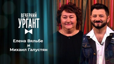 Елена Вяльбе и Михаил Галустян. Вечерний Ургант. 1430 выпуск от 15.02.2021