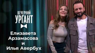 Елизавета Арзамасова и Илья Авербух. Вечерний Ургант. 1349 выпуск от 23.09.2020