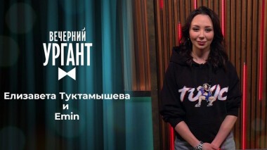 Елизавета Туктамышева и Emin. Вечерний Ургант. 1473 выпуск от 21.04.2021