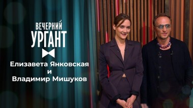Елизавета Янковская и Владимир Мишуков. Вечерний Ургант. 1523 выпуск от 23.09.2021