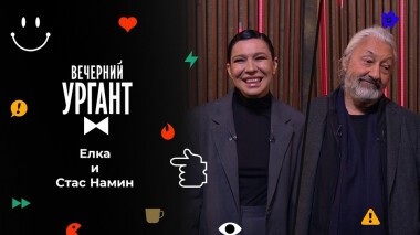 Елка и Стас Намин. Вечерний Ургант. 1555 выпуск от 11.11.2021