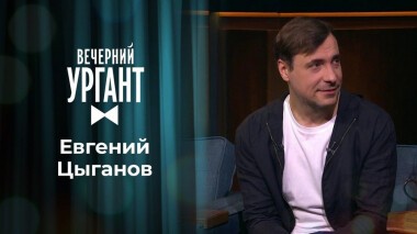 Евгений Цыганов. Вечерний Ургант. 1482 выпуск от 12.05.2021