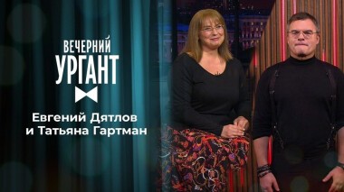Евгений Дятлов и Татьяна Гартман. Вечерний Ургант. 1374 выпуск от 27.10.2020