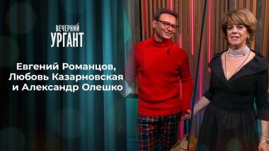 Евгений Романцов, Любовь Казарновская и Александр Олешко. Вечерний Ургант. 1340 выпуск от 09.09.2020