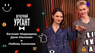 Евгения Медведева, Даня Милохин и Любовь Аксенова. Вечерний Ургант. 1584 выпуск от 24.12.2021